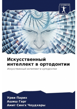 Искусственный интеллект в ортодонтии