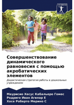 Совершенствование динамического равновесия с помощью акробатических элементов