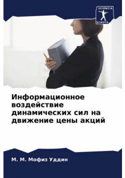 Информационное воздействие динамических сил на движение цены акций