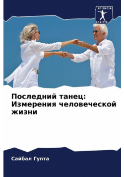 Последний танец