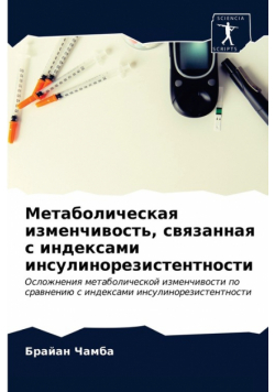 Метаболическая изменчивость, связанная с индексами инсулинорезистентности