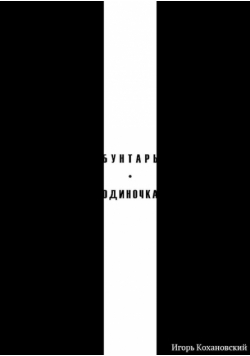 БУНТАРЬ-ОДИНОЧКА