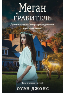 Меган и грабитель