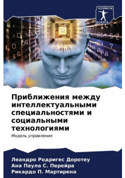 Приближения между интеллектуальными специальностями и социальными технологиями