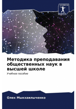 Методика преподавания общественных наук в высшей школе