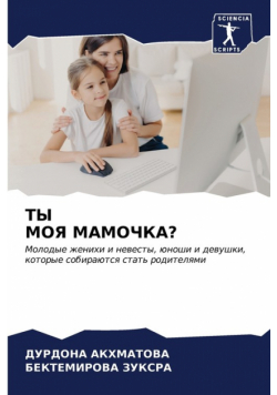 ТЫ МОЯ МАМОЧКА?