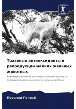 Травяные антиоксиданты в репродукции мелких жвачных животных