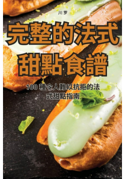 完整的法式甜點食譜