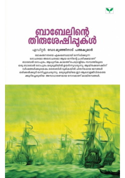 Babelinte Thirusheshippukal