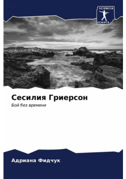 Сесилия Гриерсон