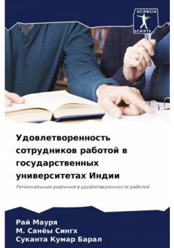 Удовлетворенность сотрудников работой в государственных университетах Индии
