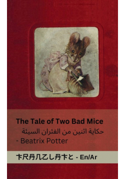 The Tale of Two Bad Mice / حكاية اثنين من الفئران السيئة