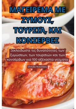 ΜΑΓΕΙΡΕΜΑ ΜΕ ΖΥΜΟΥΣ, ΤΟΥΡΣΙΆ, ΚΑΙ ΚΟΝΣΕΡΒΕΣ