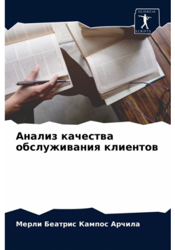 Анализ качества обслуживания клиентов
