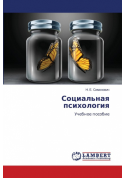 Социальная психология