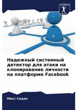 Надежный системный детектор для атаки на клонирование личности на платформе Facebook