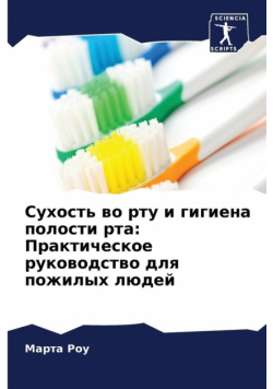 Сухость во рту и гигиена полости рта