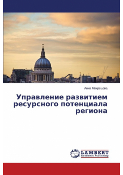 Upravlenie razvitiem resursnogo potentsiala regiona