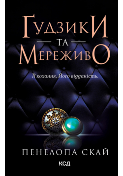 Ґудзики та мереживо. Книга 1