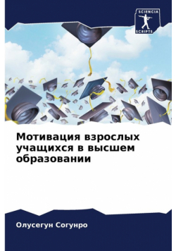 Мотивация взрослых учащихся в высшем образовании