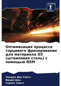 Оптимизация Процесса Торцевого Фрезерования Для Материала D3 (Штамповая Сталь) С Помощью Rsm