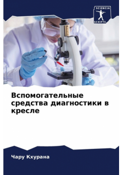 Вспомогательные средства диагностики в кресле