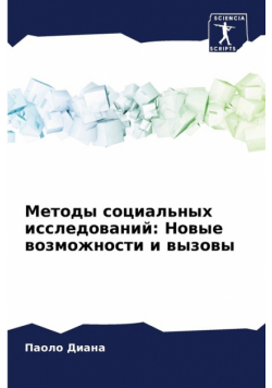 Методы социальных исследований