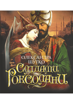 Слідами Роксолани. повість