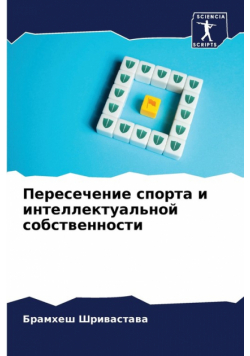 Пересечение спорта и интеллектуальной собственности