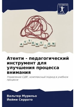 Атенти - педагогический инструмент для улучшения процесса внимания