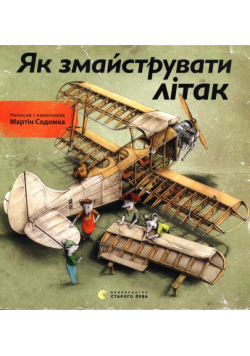 Як змайструвати літак