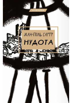 Нудота
