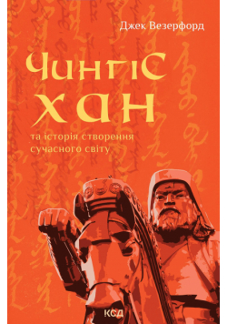 Чингісхан та історія створення сучасного світу