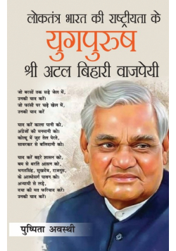Loktantra Bharat Ki Rashtriyta Ke Yugpurush - Atal Bihari Vajpayee (लोकतंत्र भारत की राष्ट्रीयता के युगपुरुष-अटल बिहारी वाजपेयी)