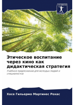 Этическое воспитание через кино как дидактическая стратегия