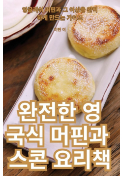 완전한 영국식 머핀과 스콘 요리책