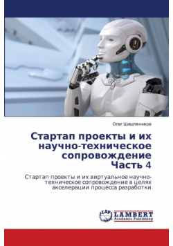 Стартап проекты и их научно-техническое сопровождение Часть 4