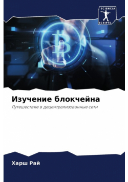 Изучение блокчейна