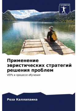 Применение эвристических стратегий решения проблем
