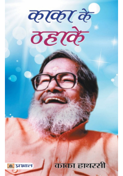 Kaka Ke Thahake