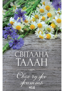 Своє чуже життя