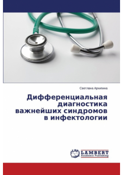 Differentsial'naya Diagnostika Vazhneyshikh Sindromov V Infektologii