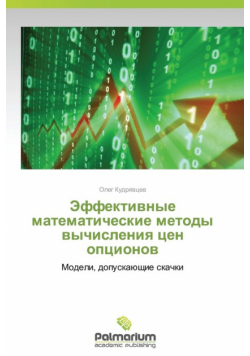 Effektivnye Matematicheskie Metody Vychisleniya Tsen Optsionov