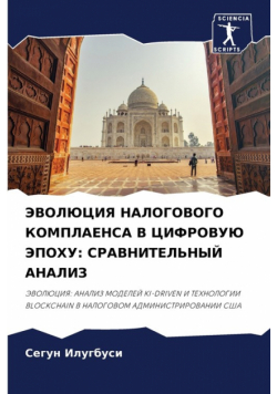 ЭВОЛЮЦИЯ НАЛОГОВОГО КОМПЛАЕНСА В ЦИФРОВУЮ ЭПОХУ