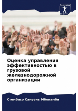 Оценка управления эффективностью в грузовой железнодорожной организации