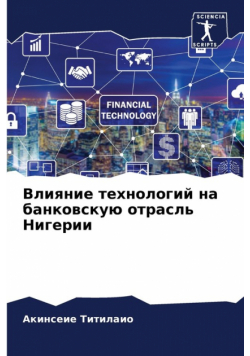 Влияние технологий на банковскую отрасль Нигерии