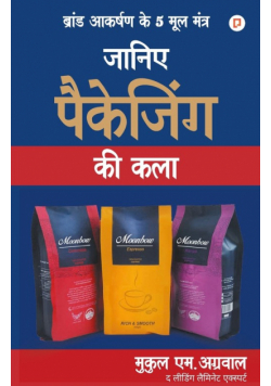 जानिए पैकेजिंग की कला