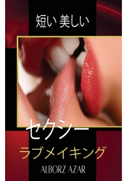 短い 美しい セクシー  ラブメイキング