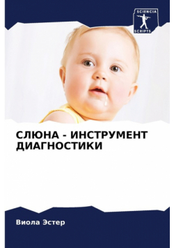 СЛЮНА - ИНСТРУМЕНТ ДИАГНОСТИКИ