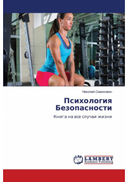 Психология Безопасности